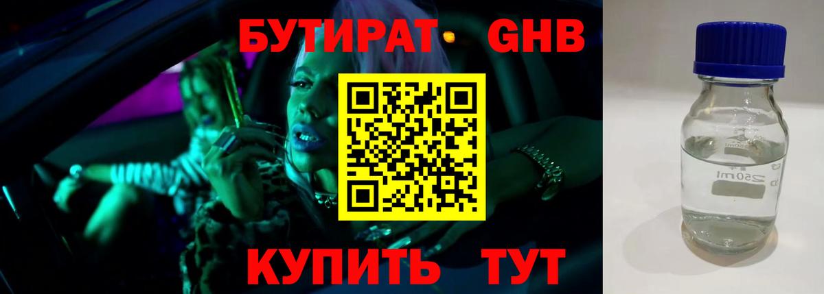 Бутират GHB  Вход с VPN  Шебекино 